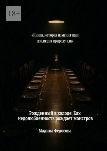 Рожденный в холоде: Как недолюбленность рождает монстров