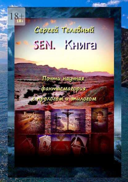 SEN. Книга. Почти научная фантасмагория с прологом и эпилогом
