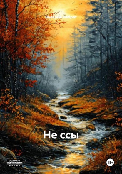 Не ссы
