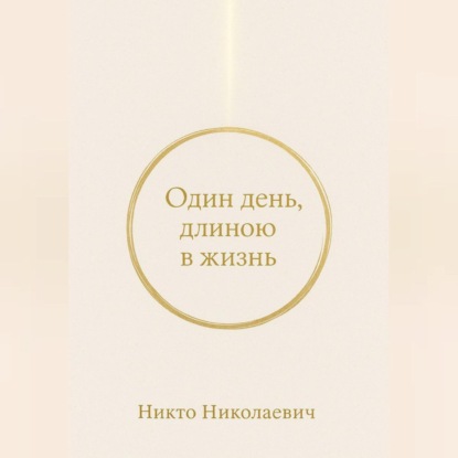 Один день, длиною в жизнь