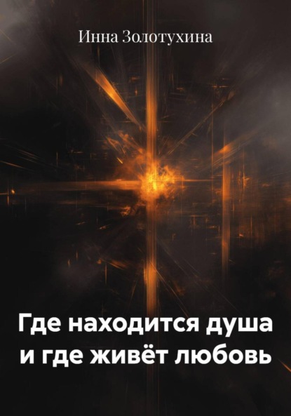 Где находится душа и где живёт любовь