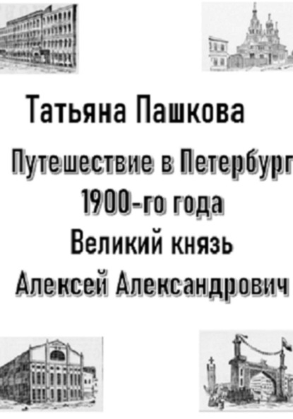 Путешествие в Петербург 1900-го года. Великий князь Алексей Александрович