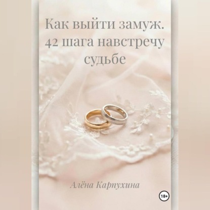 Как выйти замуж 42 шага навстречу судьбе