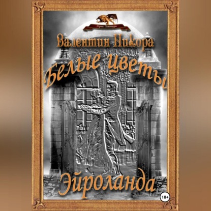 Белые цветы Эйроланда