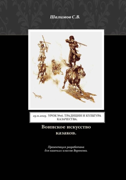2025.11.25. Урок 16. Традиции и культура казачества. Воинское искусство казаков