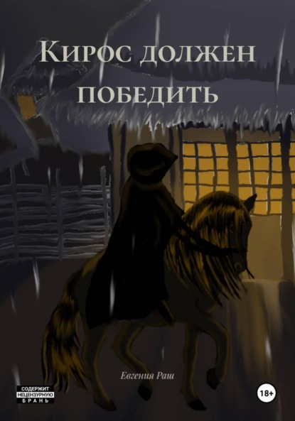 Кирос должен победить