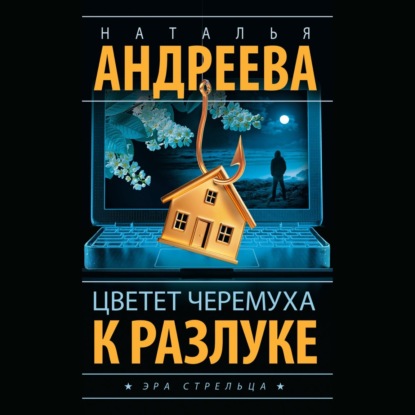 Цветет черемуха к разлуке