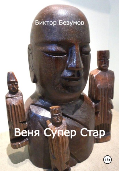 Веня Супер Стар
