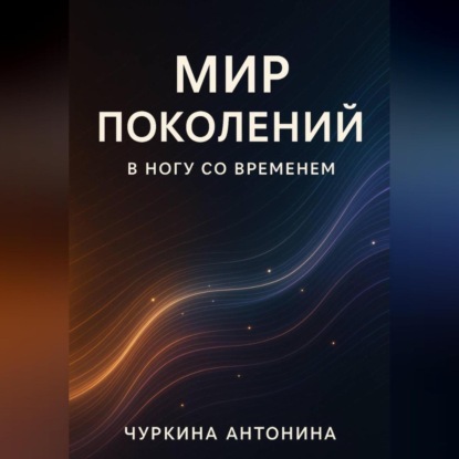 Поколения. В ногу со временем