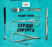 бесплатно читать книгу Сердце хирурга автора Федор Углов