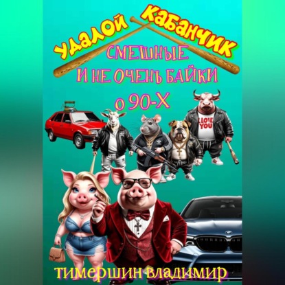 «Удалой кабанчик» Забавные и не очень рассказы о 90-х