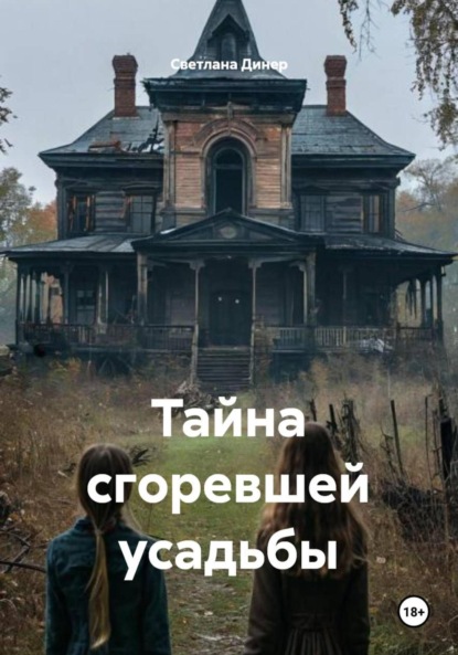 Тайна сгоревшей усадьбы