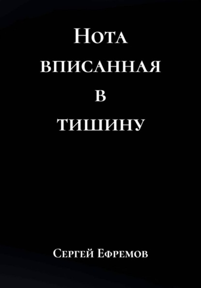 Нота вписанная в тишину