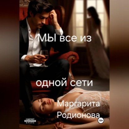 Мы все из одной сети.