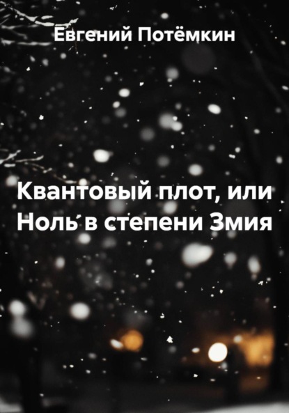 Квантовый плот, или Ноль в степени Змия