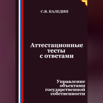 Аттестационные тесты с ответами. Управление объектами государственной собственности