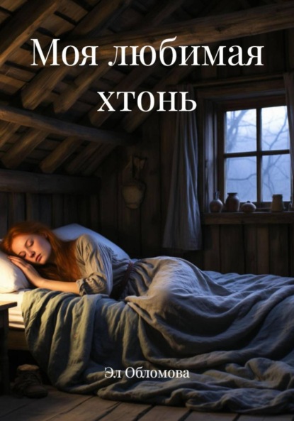 Моя любимая хтонь