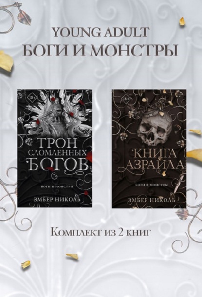 Книга Азраила. Трон сломленных богов. Комплект из 2 книг