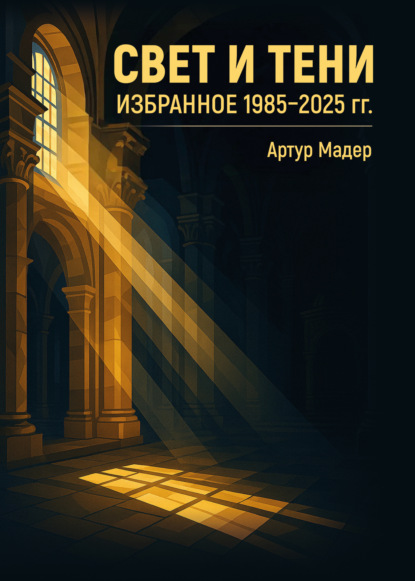 Свет и тени. Избранное 1985–2025 гг