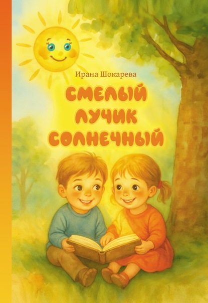 Смелый лучик солнечный