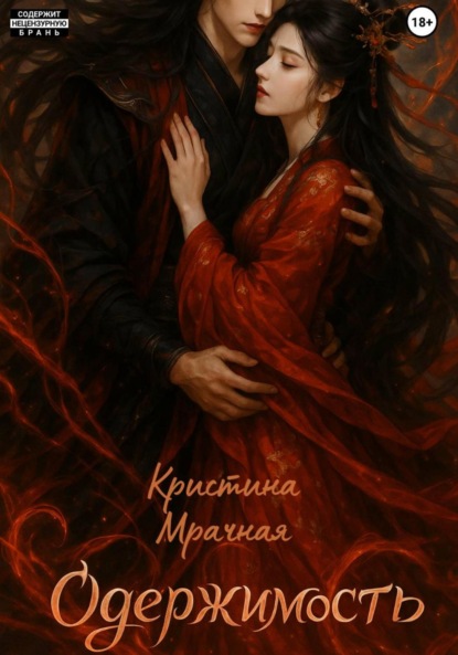 Одержимость