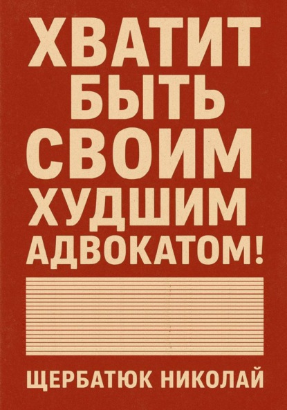 Хватит быть своим худшим адвокатом!