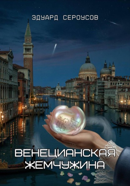 Венецианская жемчужина