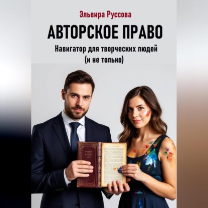 Авторское право. Навигатор для творческих людей (и не только)