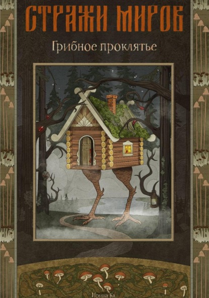 Стражи миров. Грибное проклятье