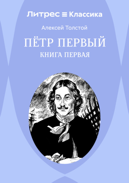 Петр Первый. Книга 1