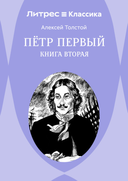 Петр Первый. Книга 2