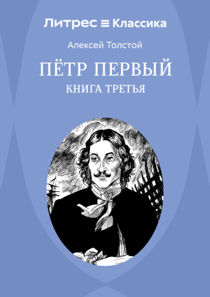 Петр Первый. Книга 3