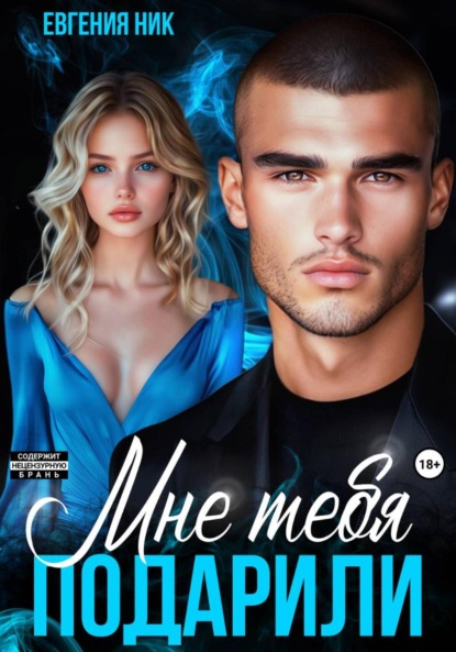 Мне тебя подарили