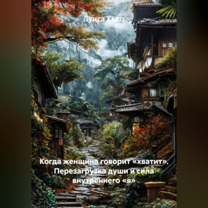 Когда женщина говорит «хватит». Перезагрузка души и сила внутреннего «я»