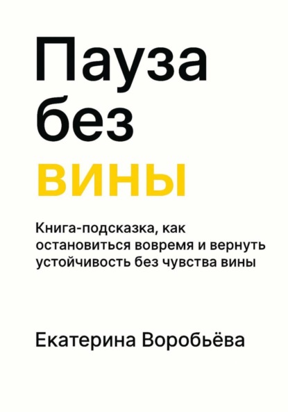 Пауза без вины. Книга-подсказка, как остановиться вовремя и вернуть устойчивость без чувства вины