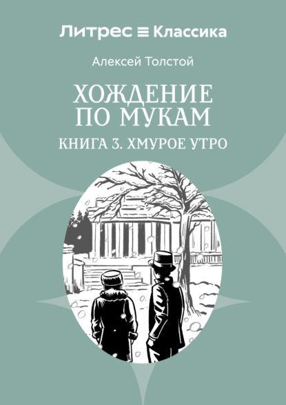 Хождение по мукам. Книга 3. Хмурое утро