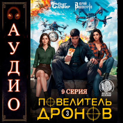 Повелитель дронов – 3. Серия 9