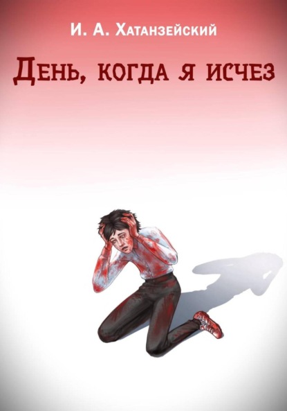 День, когда я исчез
