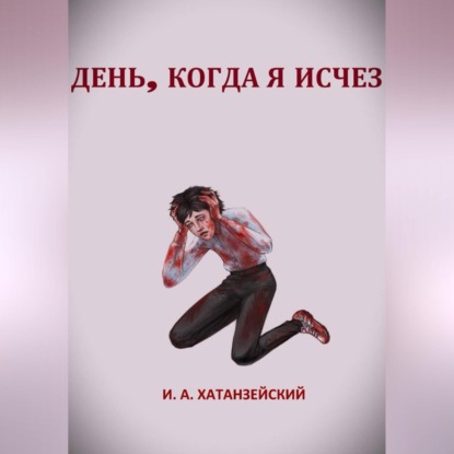 День, когда я исчез