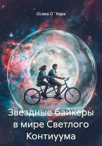 Звездные байкеры в мире Светлого Контиуума