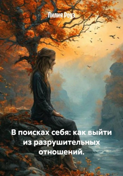 В поисках себя: как выйти из разрушительных отношений.