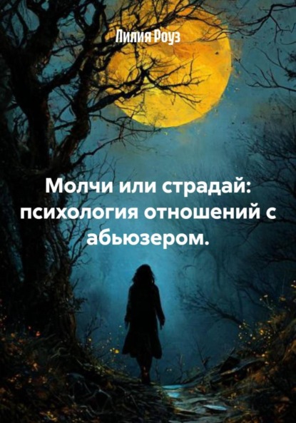 Молчи или страдай: психология отношений с абьюзером.