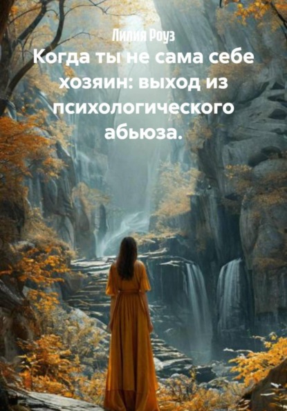 Когда ты не сама себе хозяин: выход из психологического абьюза.