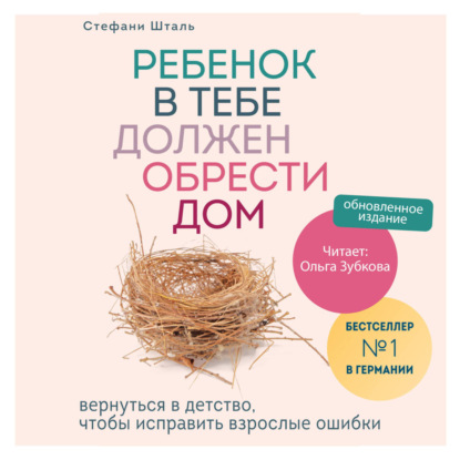 Ребенок в тебе должен обрести дом. Вернуться в детство, чтобы исправить взрослые ошибки