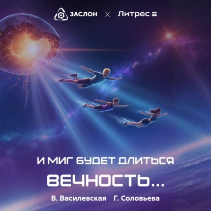И миг будет длиться вечность…