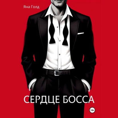Сердце босса