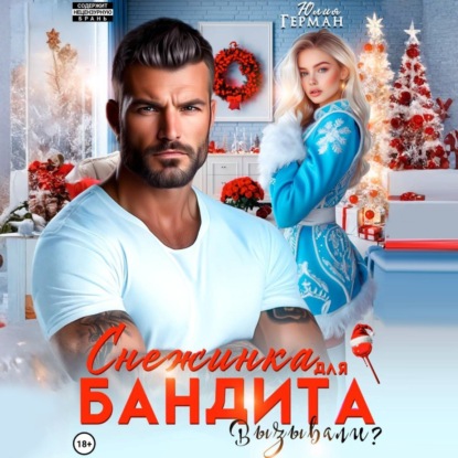 Снежинка для бандита. Вызывали?