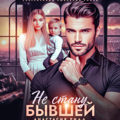 Не стану бывшей