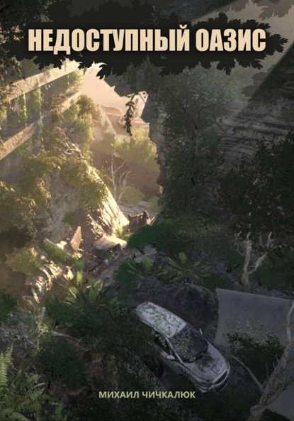 Недоступный оазис