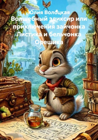 Волшебный эликсир или приключения зайчонка Листика и бельчонка Орешика